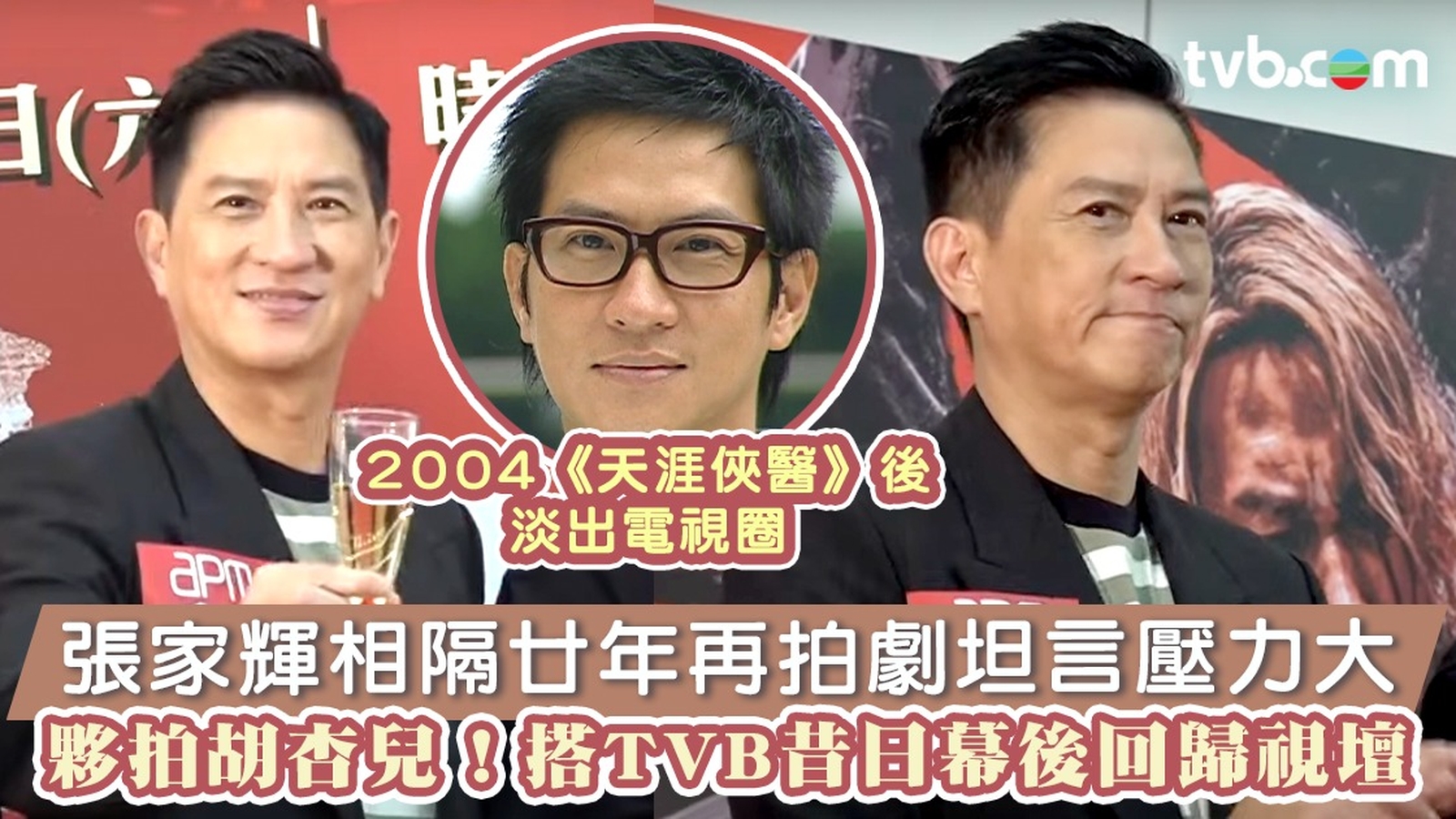 張家輝相隔廿年再拍劇坦言壓力大 夥拍胡杏兒！搭TVB昔日幕後回歸視壇