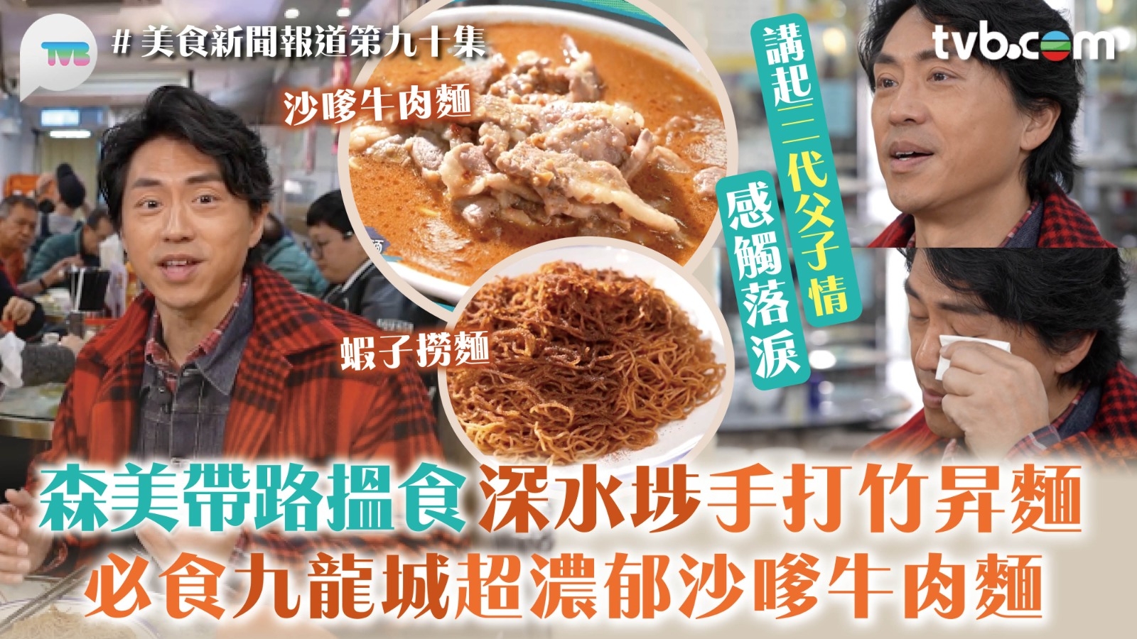 美食新聞報道｜森美帶路搵食深水埗手打竹昇麵 必食九龍城超濃郁沙嗲牛肉麵