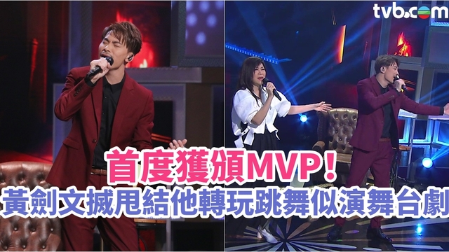 中年好聲音2︱黃劍文搣甩結他轉玩跳舞似演舞台劇　首度獲頒MVP！