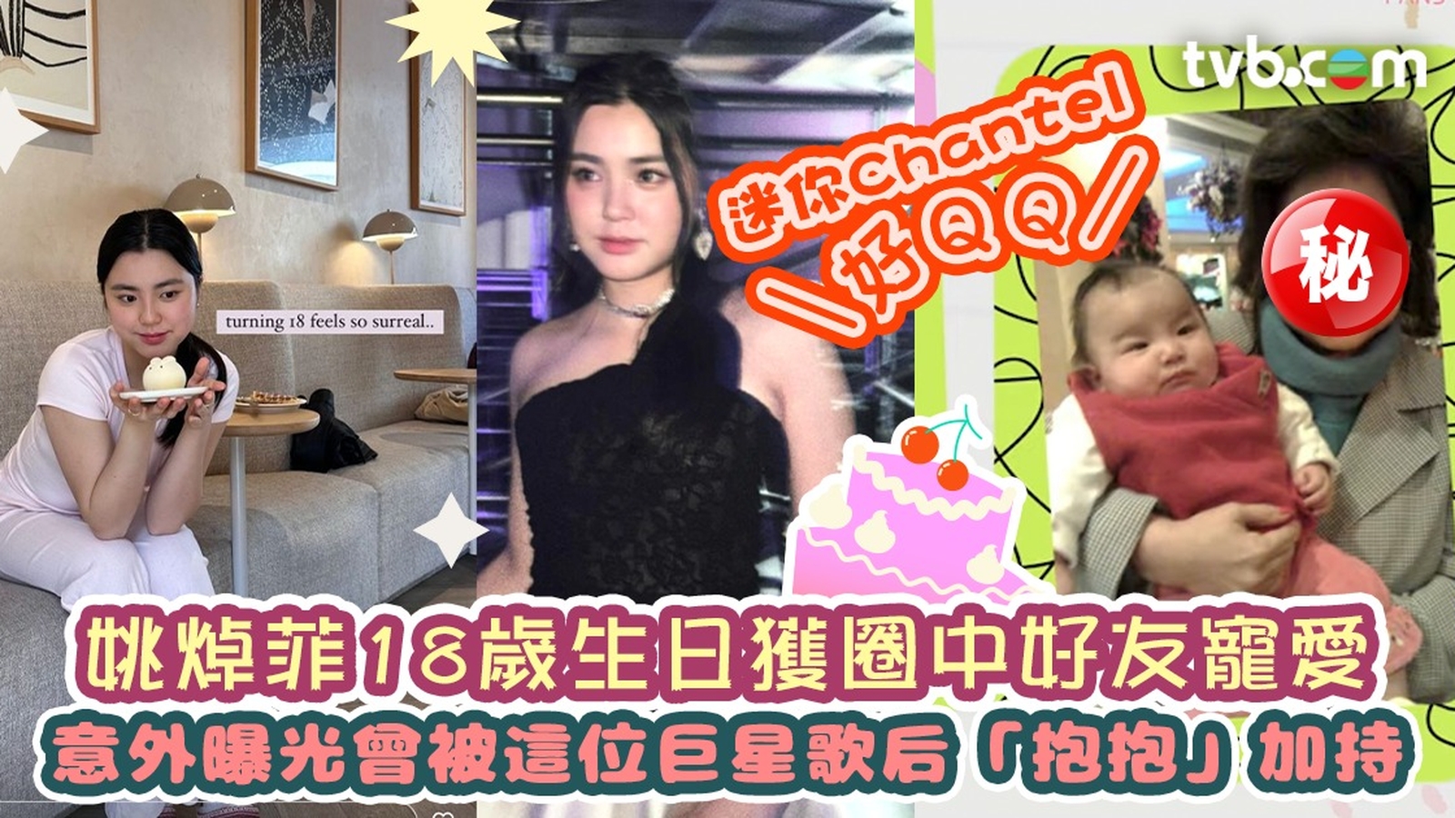 姚焯菲18歲生日獲圈中好友寵愛 意外曝光曾被這位巨星歌后「抱抱」加持 迷你Chantel好QQ