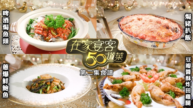 在家宴客50道菜｜豆瓣醬酥炸田雞腿｜焗豬扒飯｜啤酒焗魚頭｜蔥爆鮮鮑魚｜食譜