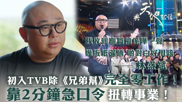 與天地對話｜初入TVB除《兄弟幫》完全零工作！靠2分鐘急口令扭轉事業！